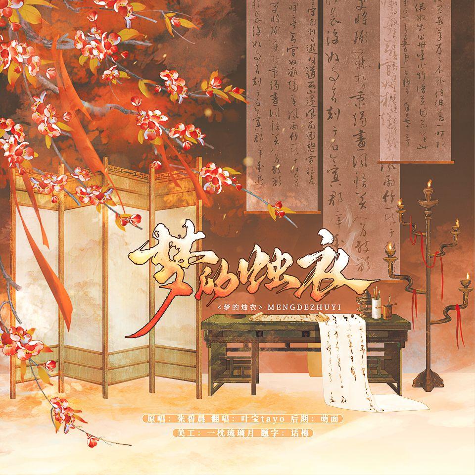 梦的烛衣（Cover：张碧晨）封面