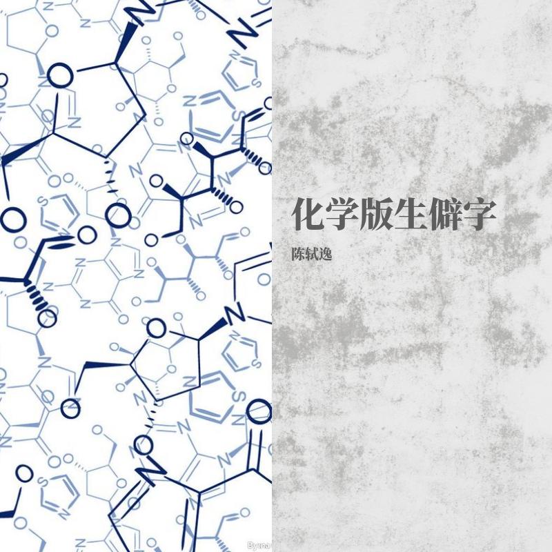 化学版生僻字带拼音封面