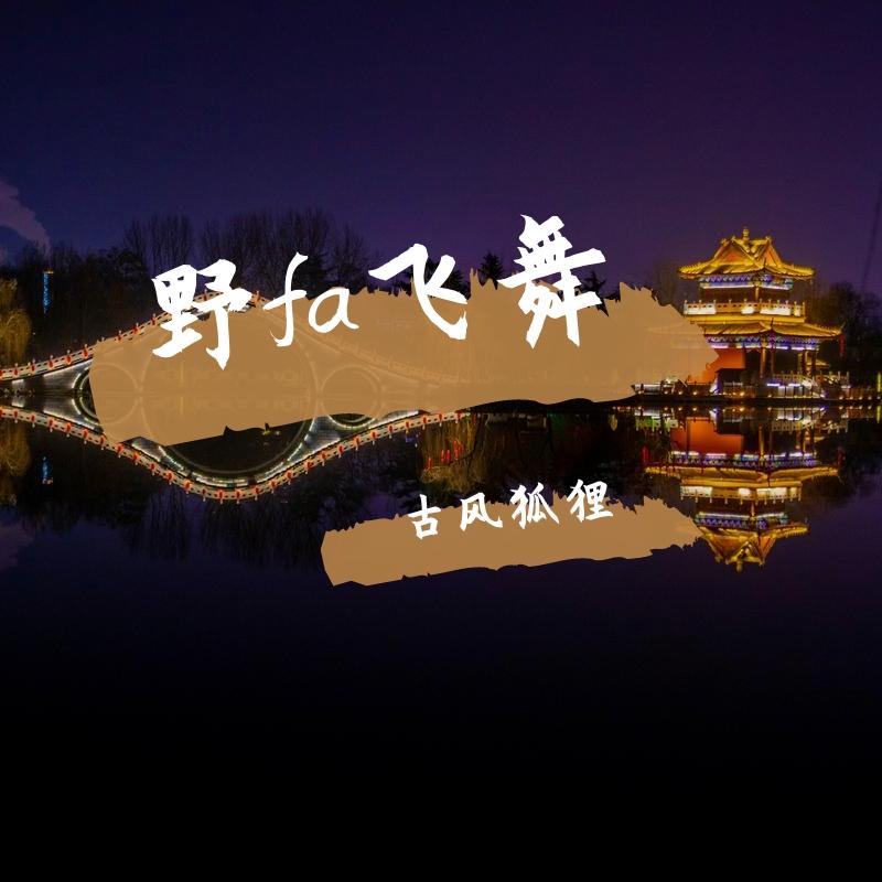 野fa飞舞