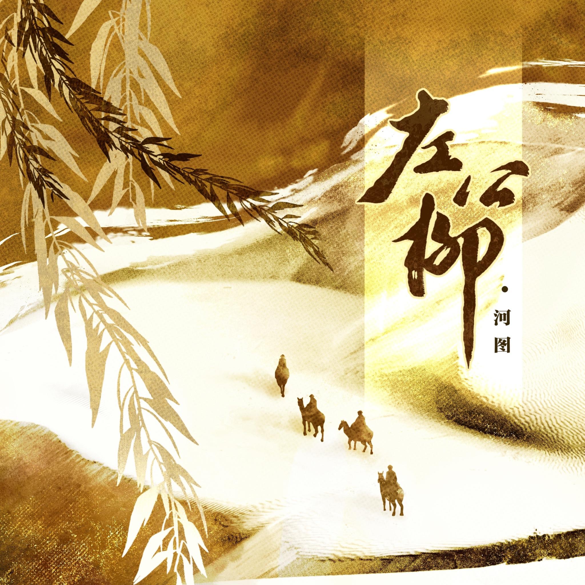 左公柳 banner