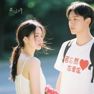 人若然忘记了爱 (Cover 郑中基)封面