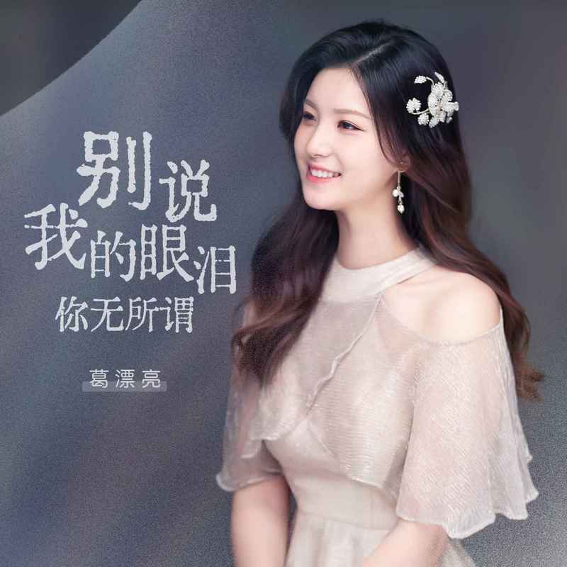 别说我的眼泪你无所谓 (女版伴奏)封面