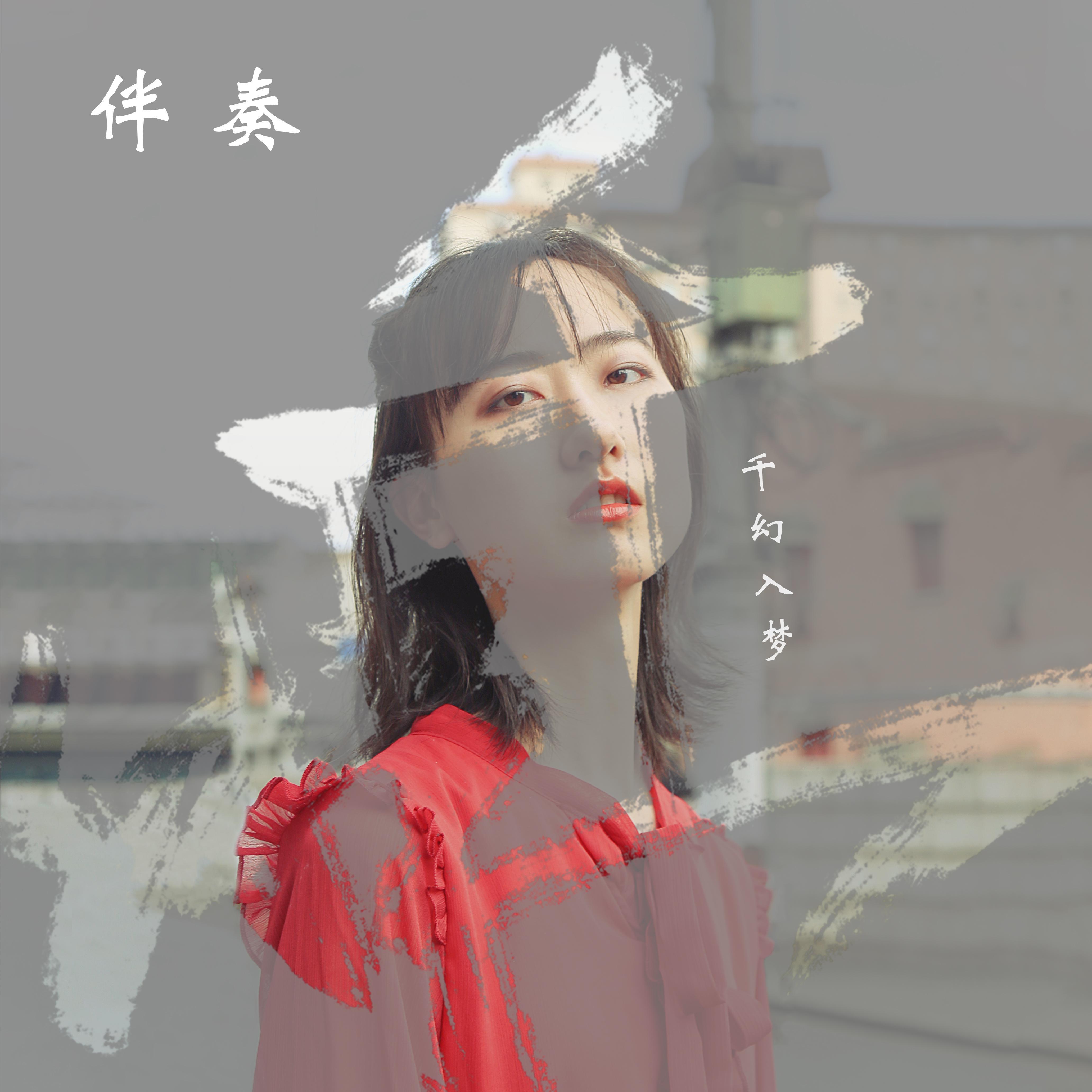 微光（伴奏） - 千幻影封面