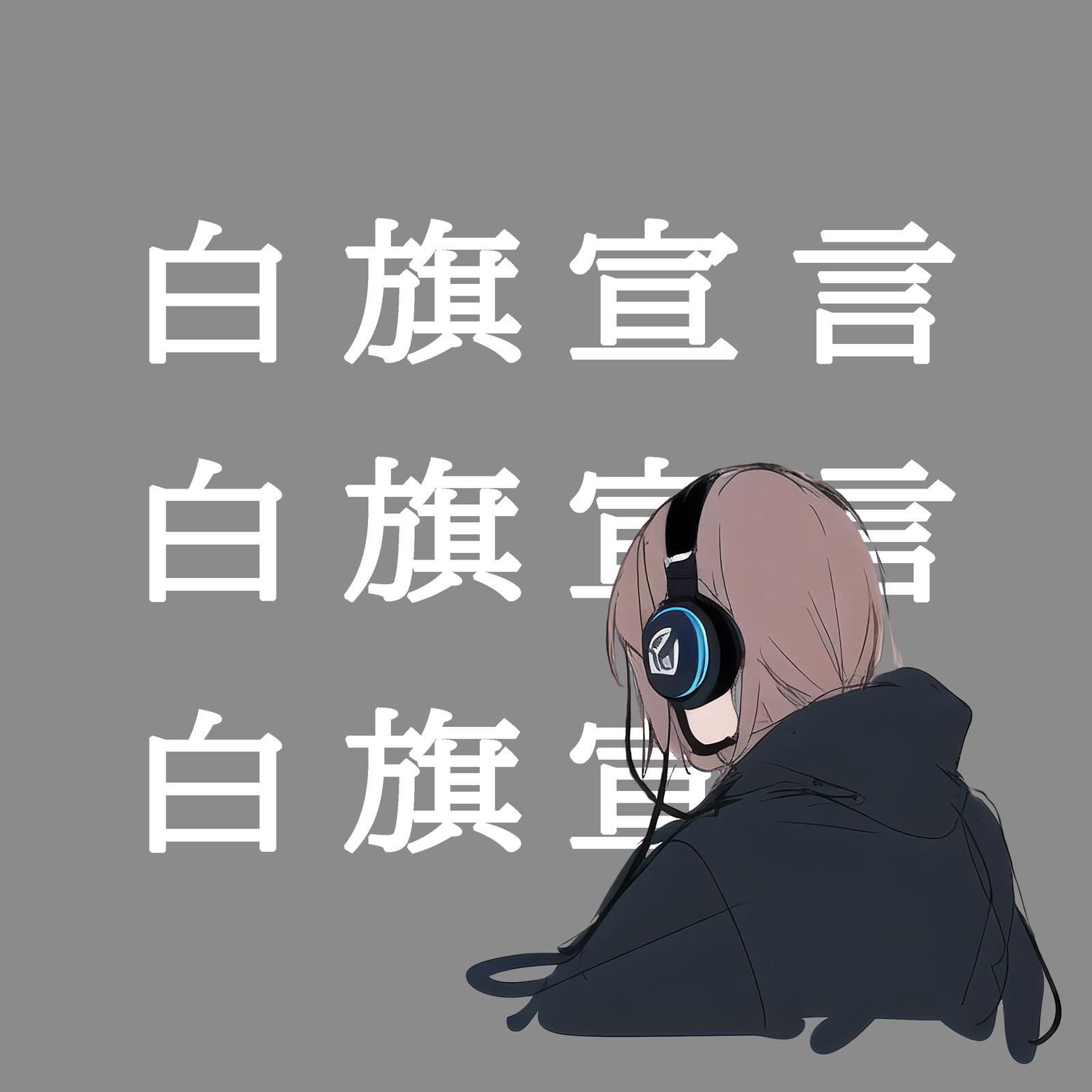 白旗宣言封面