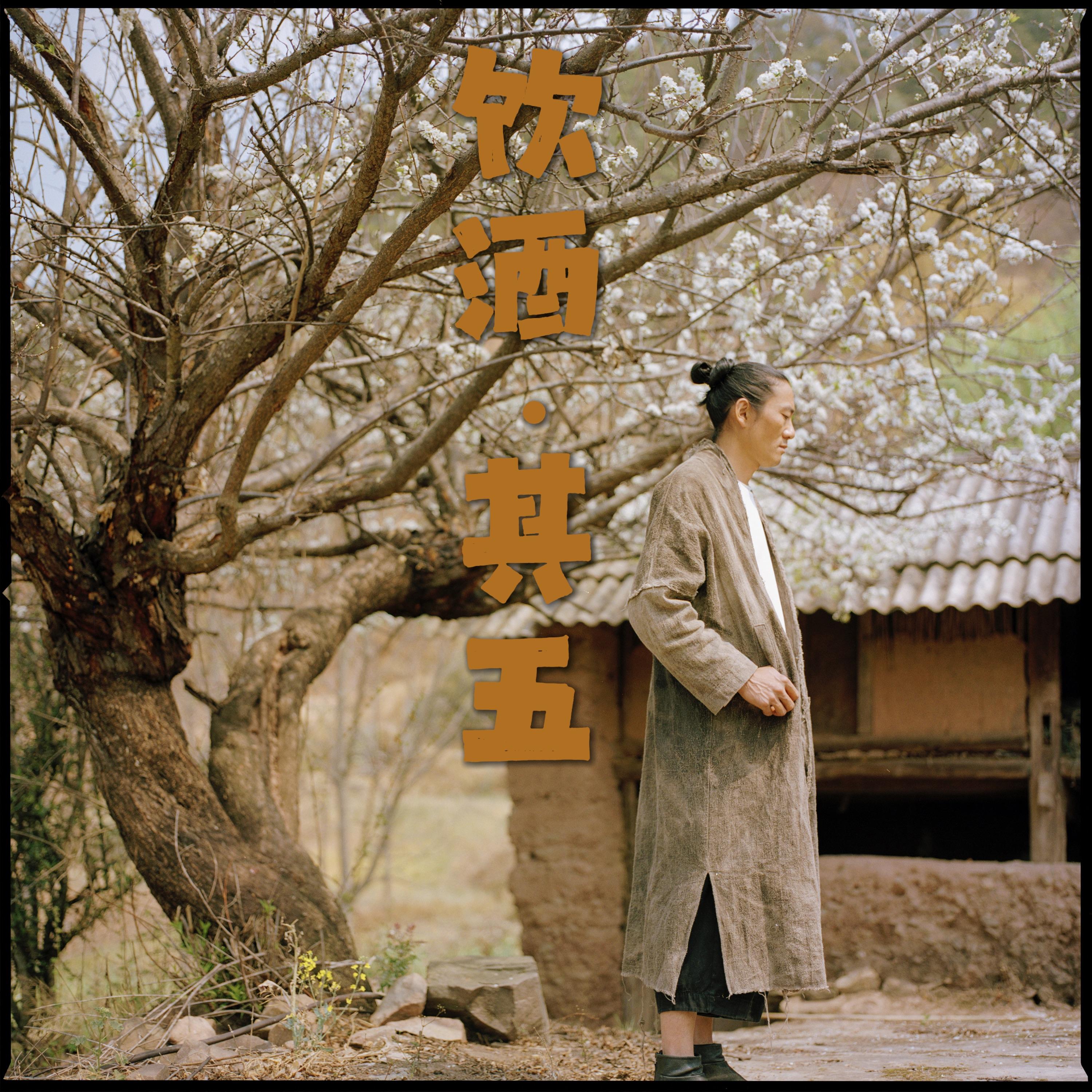 饮酒其五 伴奏封面