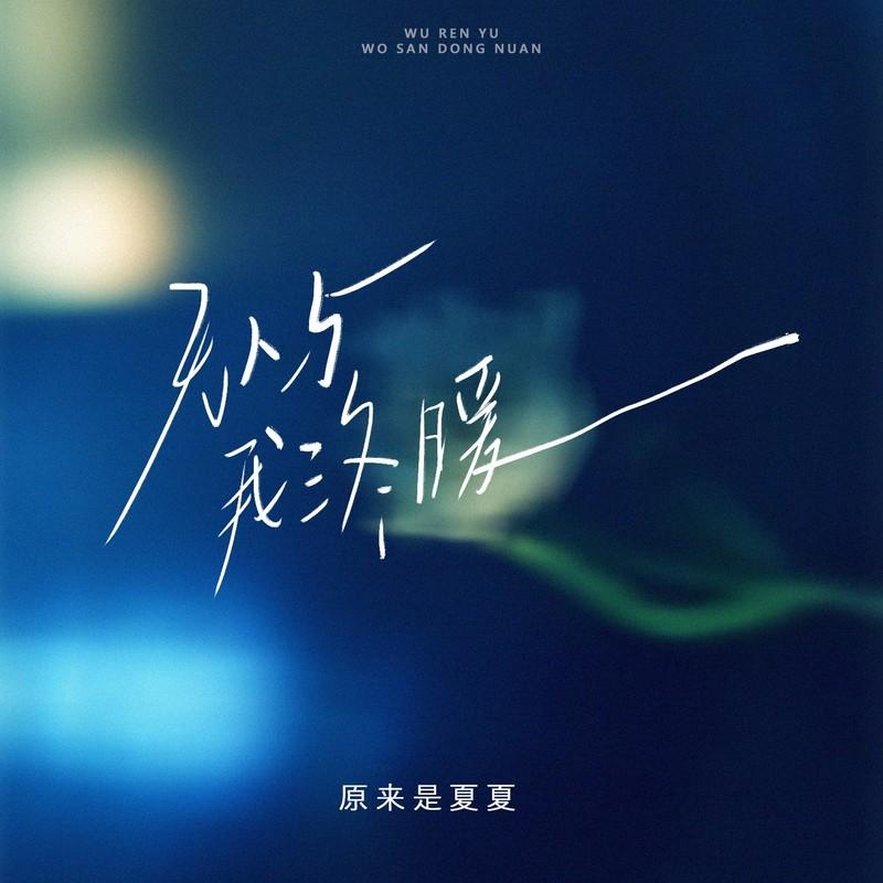 无人与我三冬暖 - 原来是夏夏封面
