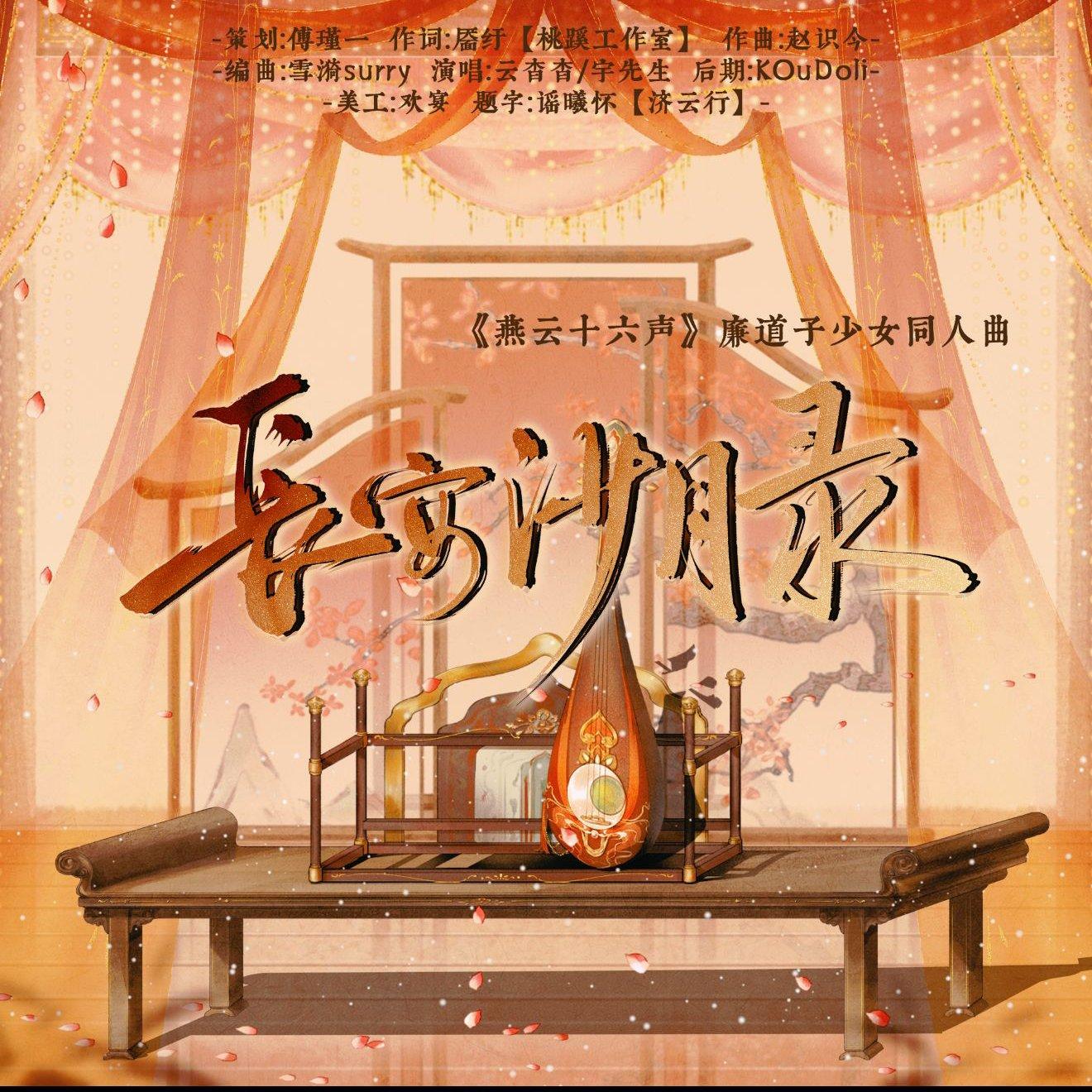 长安沙月录—燕云十六声廉道子少女同人曲