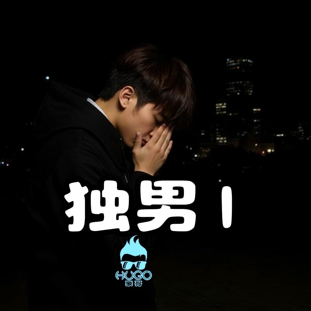 独男封面