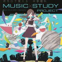 ボカロで覚える 中学理科 (MUSIC STUDY PROJECT)