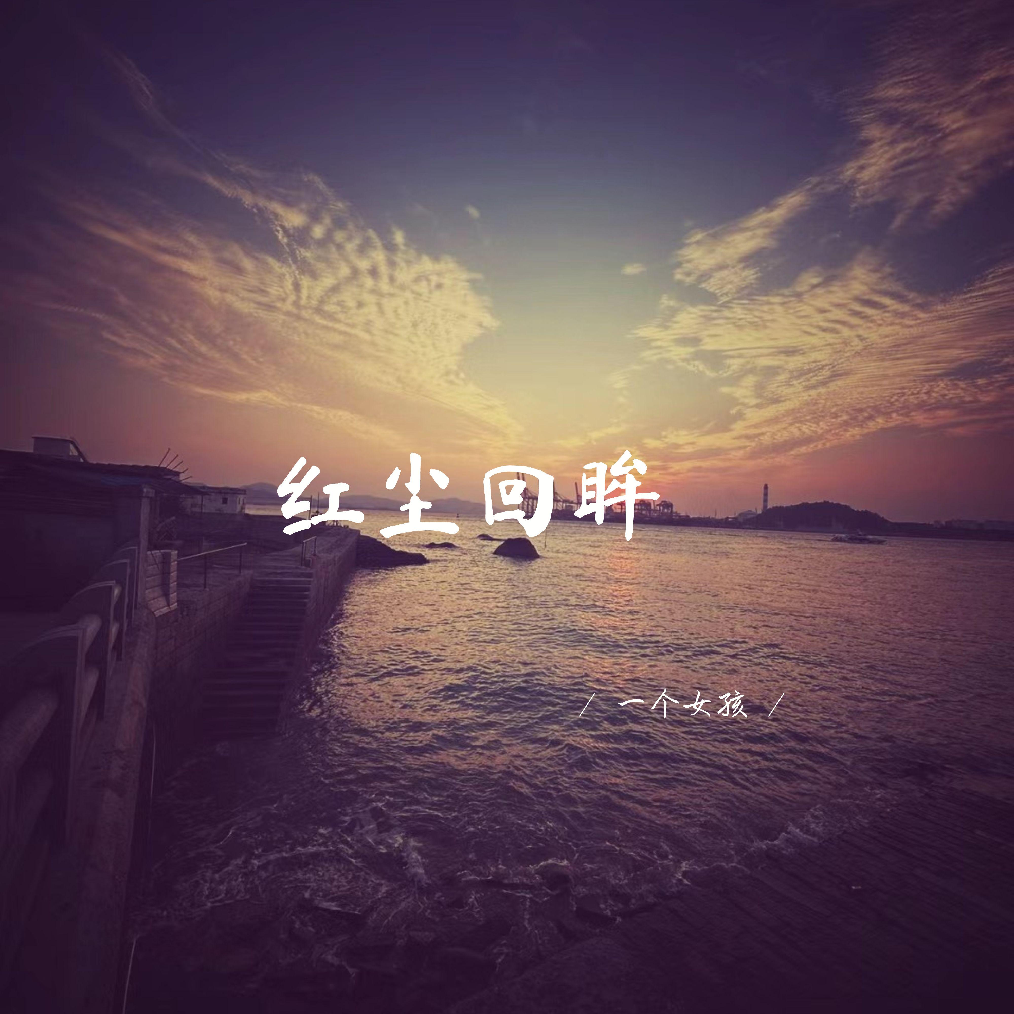 红尘回眸封面