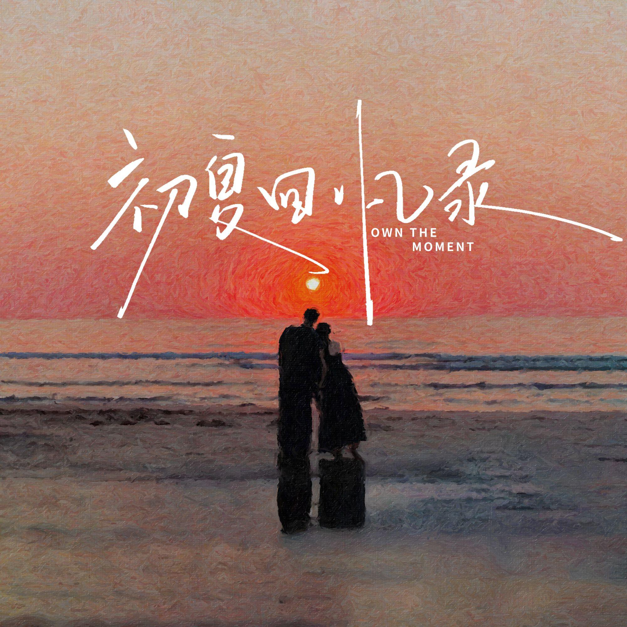 初夏回忆录_日落实验室_初夏回忆录 | 在线播放_初夏回忆录歌词_初夏回忆录下载 | 网易云音乐