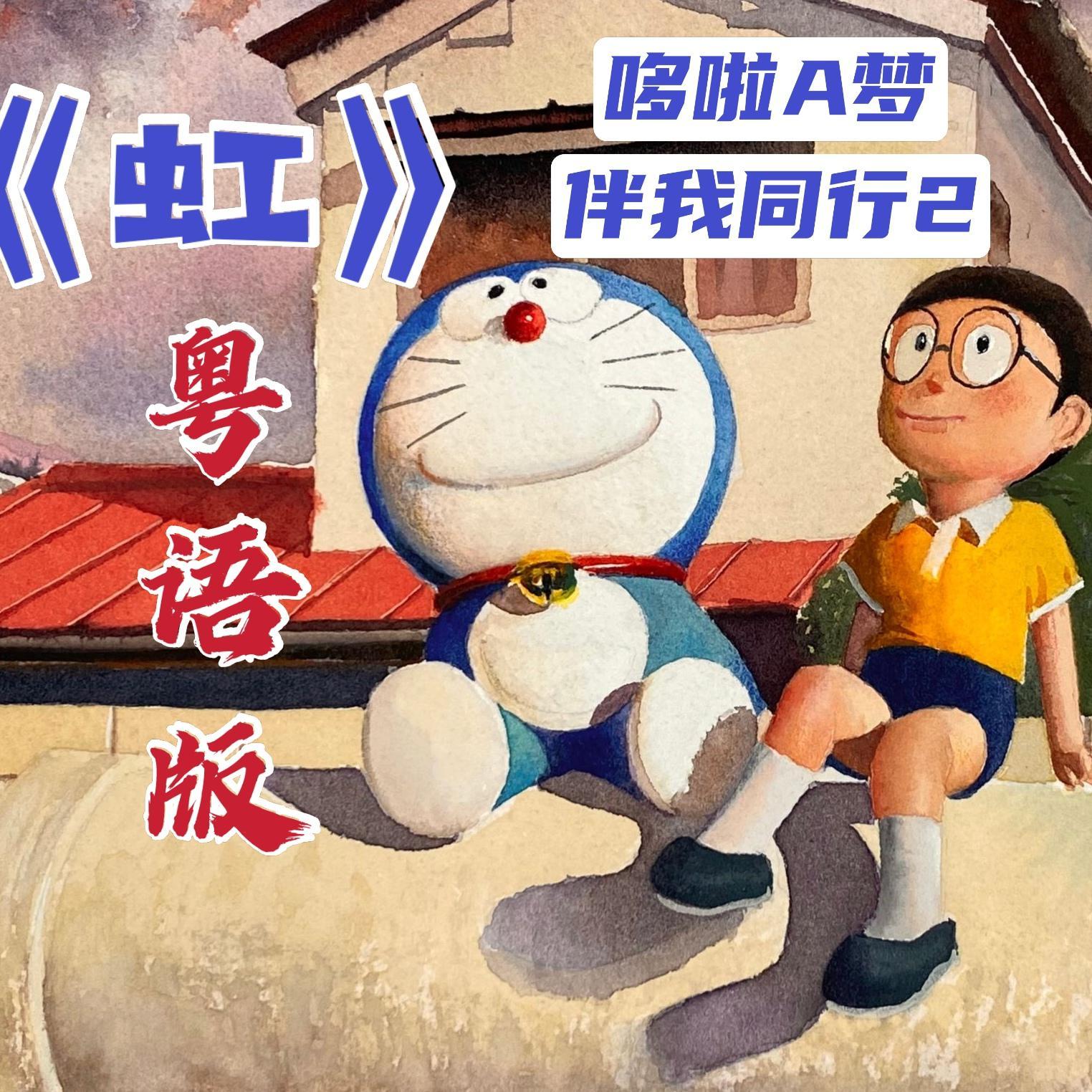虹【粤语版女声】封面