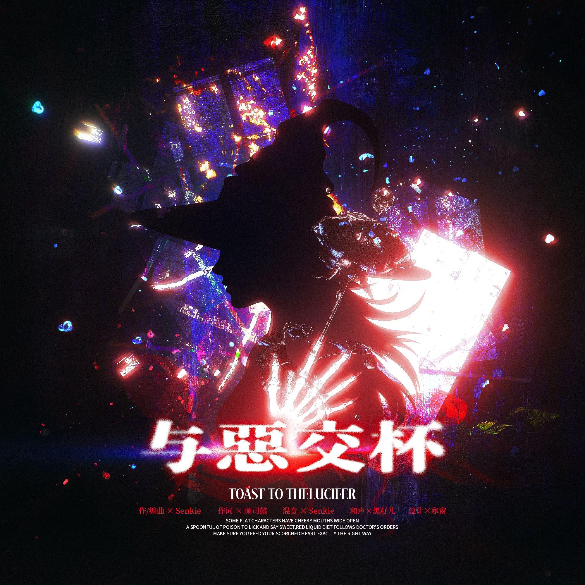 与恶交杯（Toast to the Lucifer）