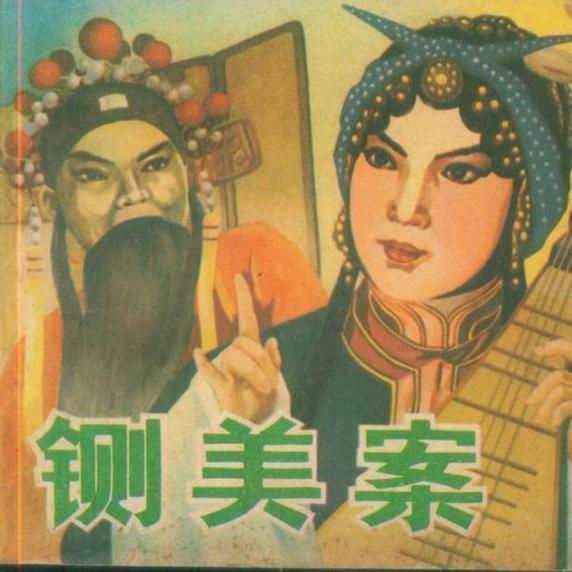京剧-铡美案（翻唱）封面