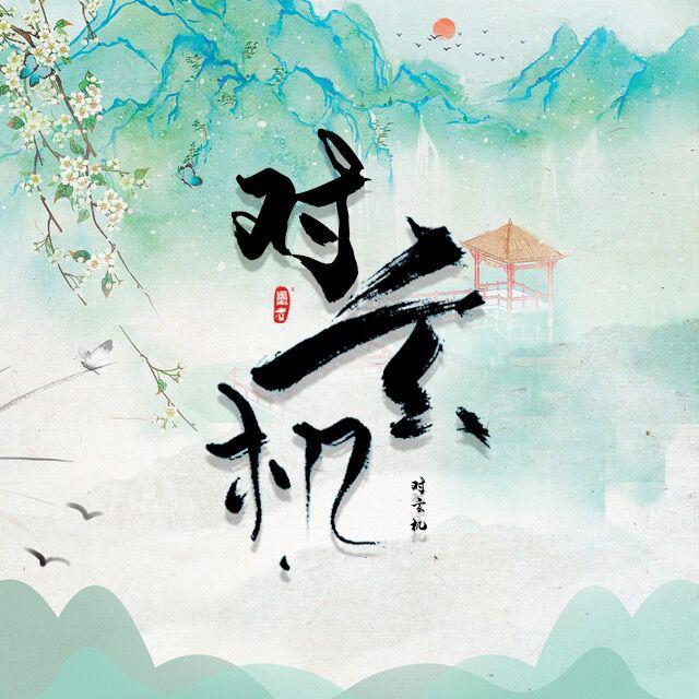 对玄机（翻自 任然）封面