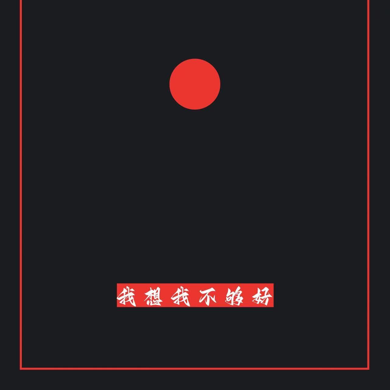 我想我不够好_夏天Alle_我想我不够好 | 在线播放_我想我不够好歌词_我想我不够好下载 | 网易云音乐
