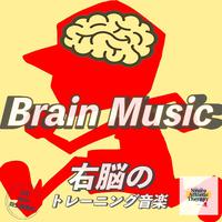 Brain Music 右脳のトレーニング音楽