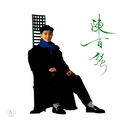 我喜欢的