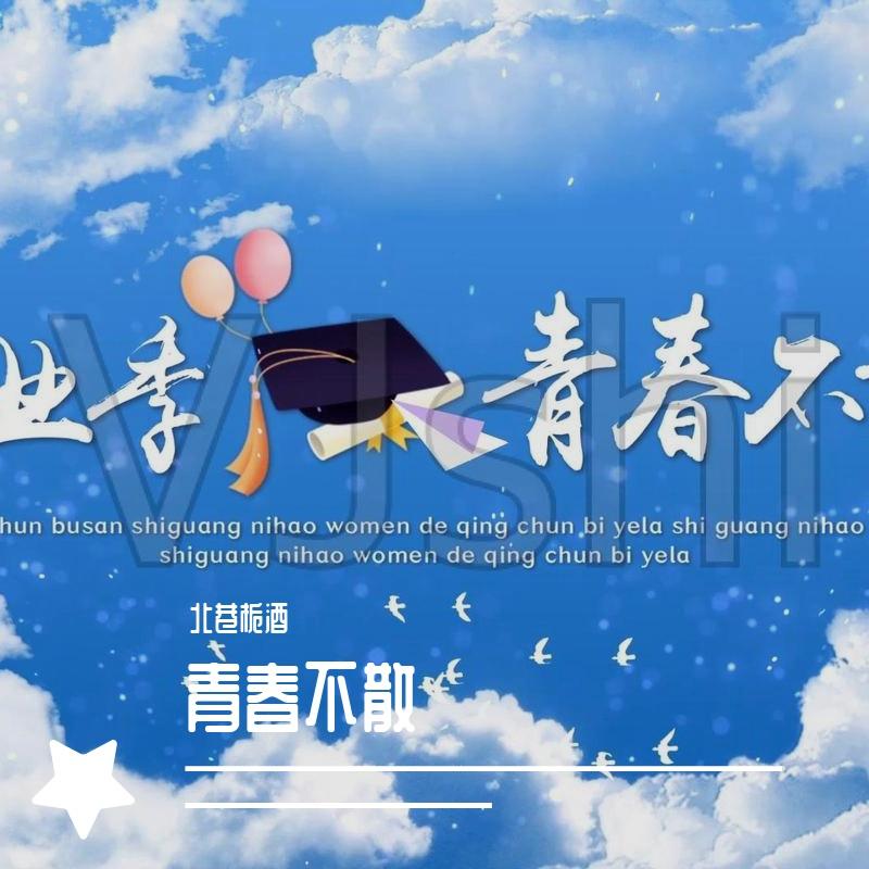 明天会更好(校园改编版）