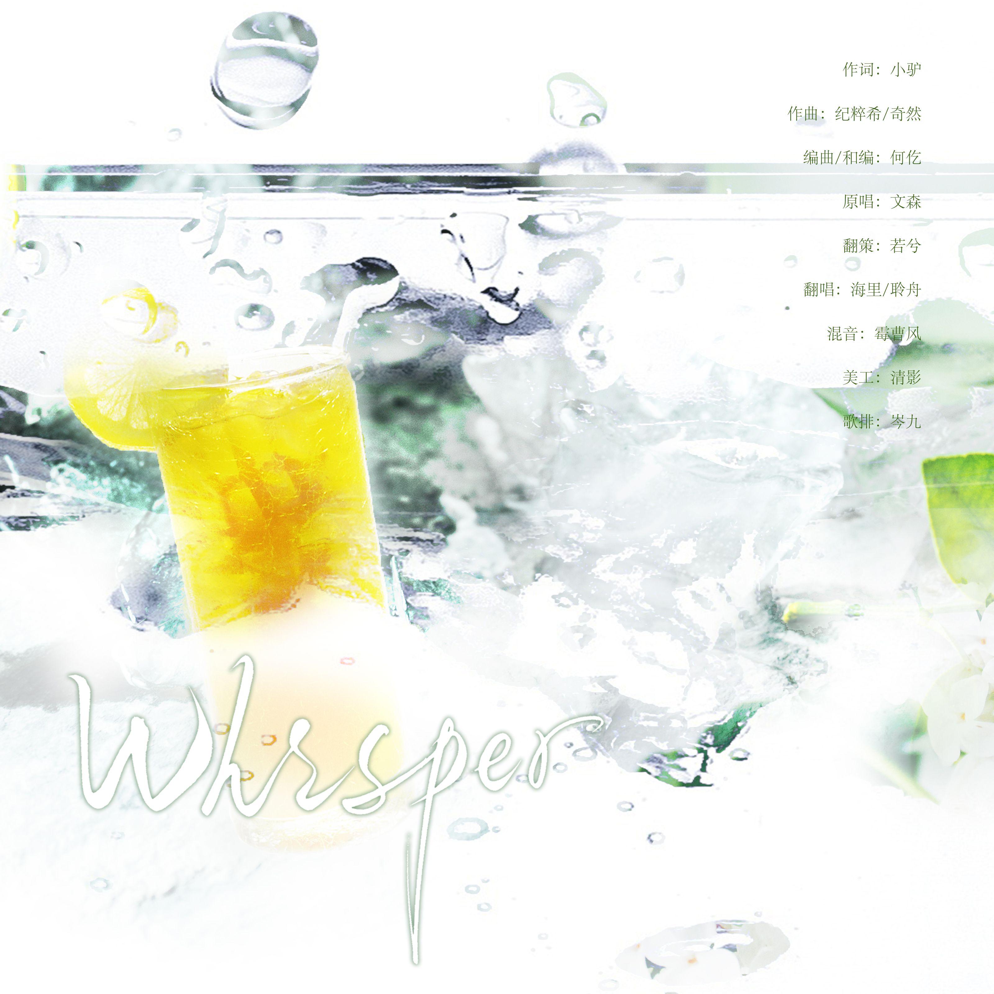 Whisper（《FOG[电竞]》广播剧第一季插曲翻唱）
