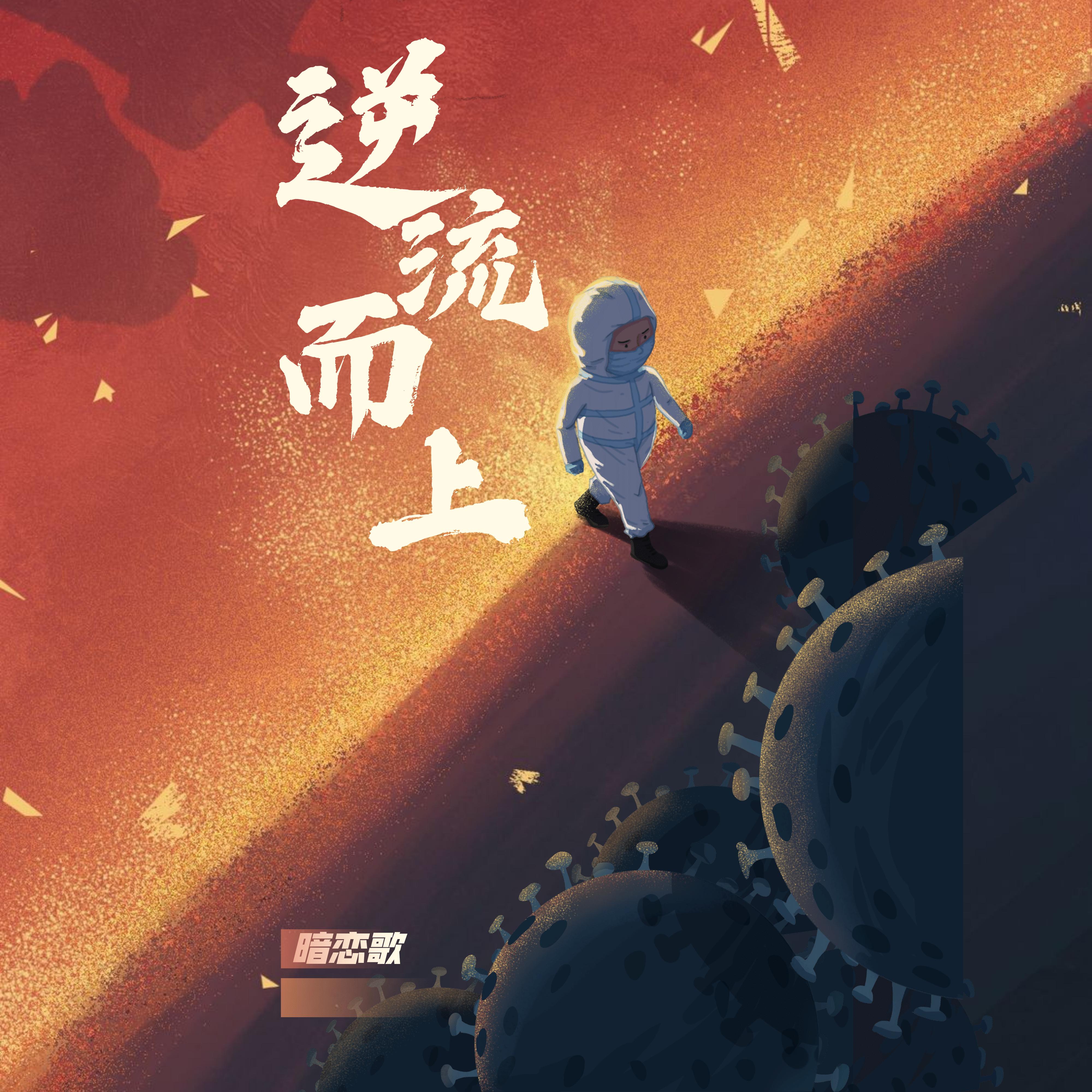逆流而上 (伴奏)封面