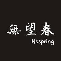 無望春 Nospring