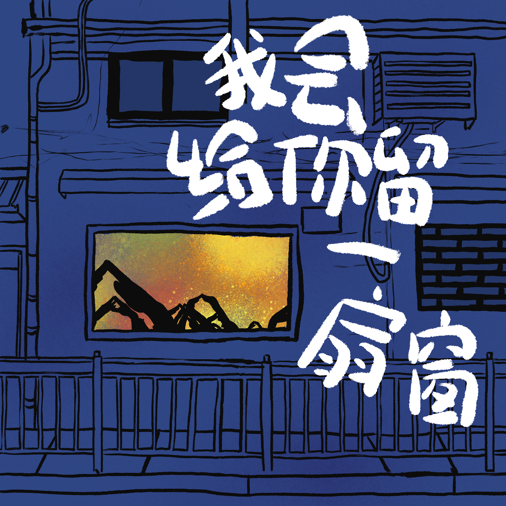 末日狂欢（Live）封面