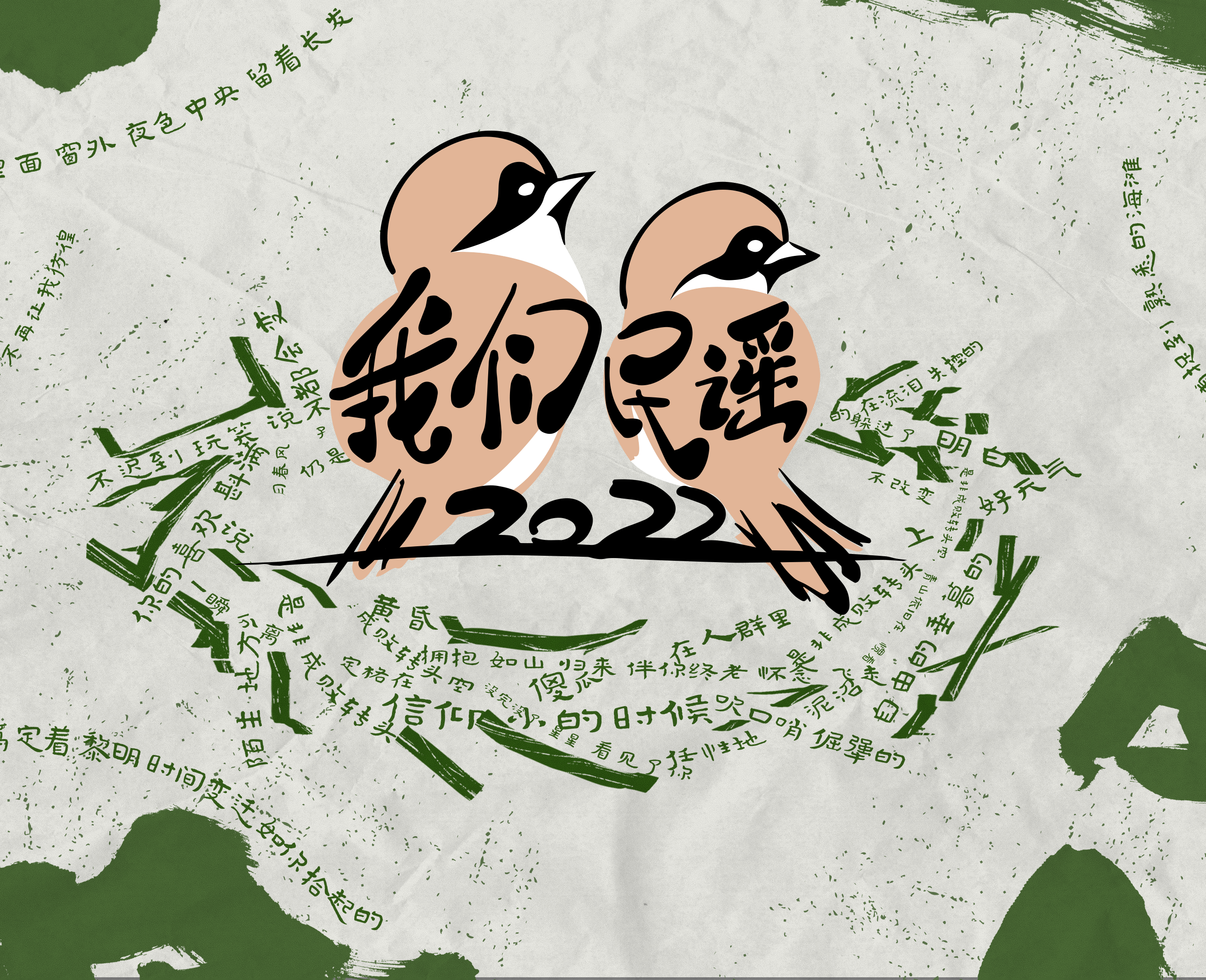 我们民谣2022