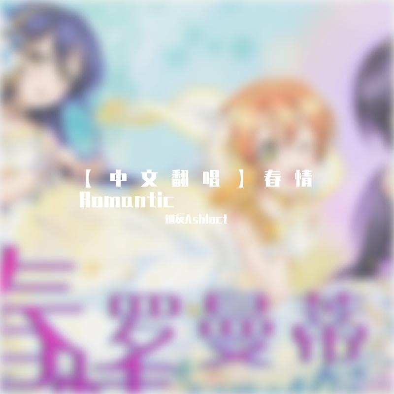 【中文翻唱】春情Romantic（双木/酒柒/羽莓）