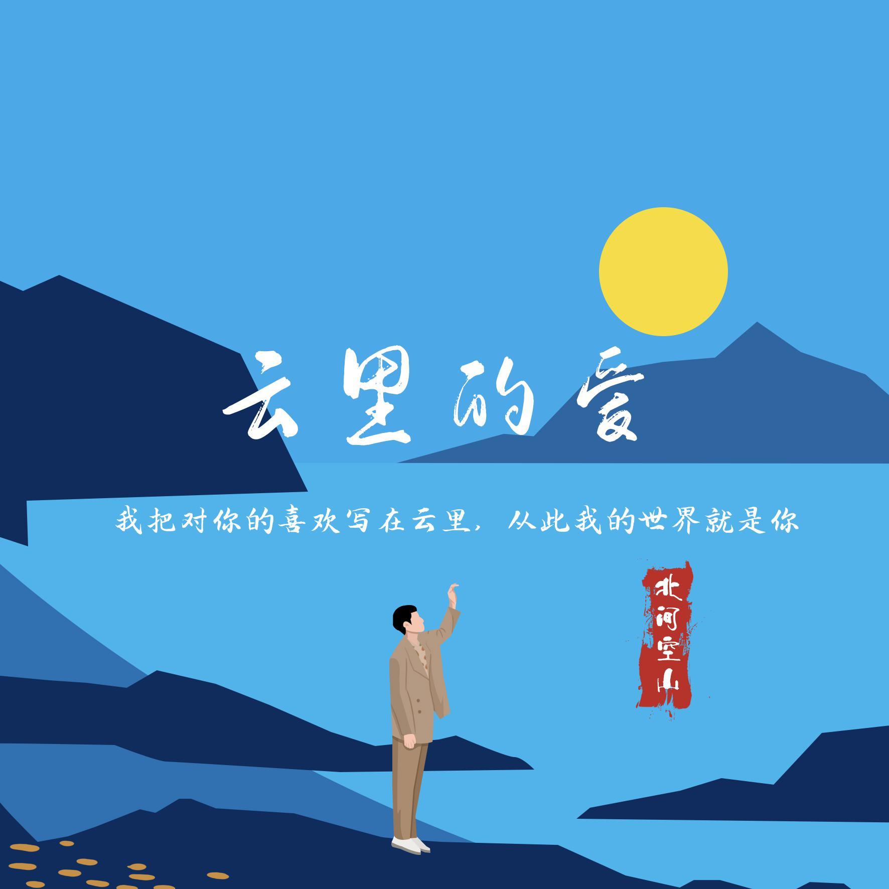 云里的爱_北间空山_寻 | 在线播放_云里的爱歌词_云里的爱下载 | 网易云音乐