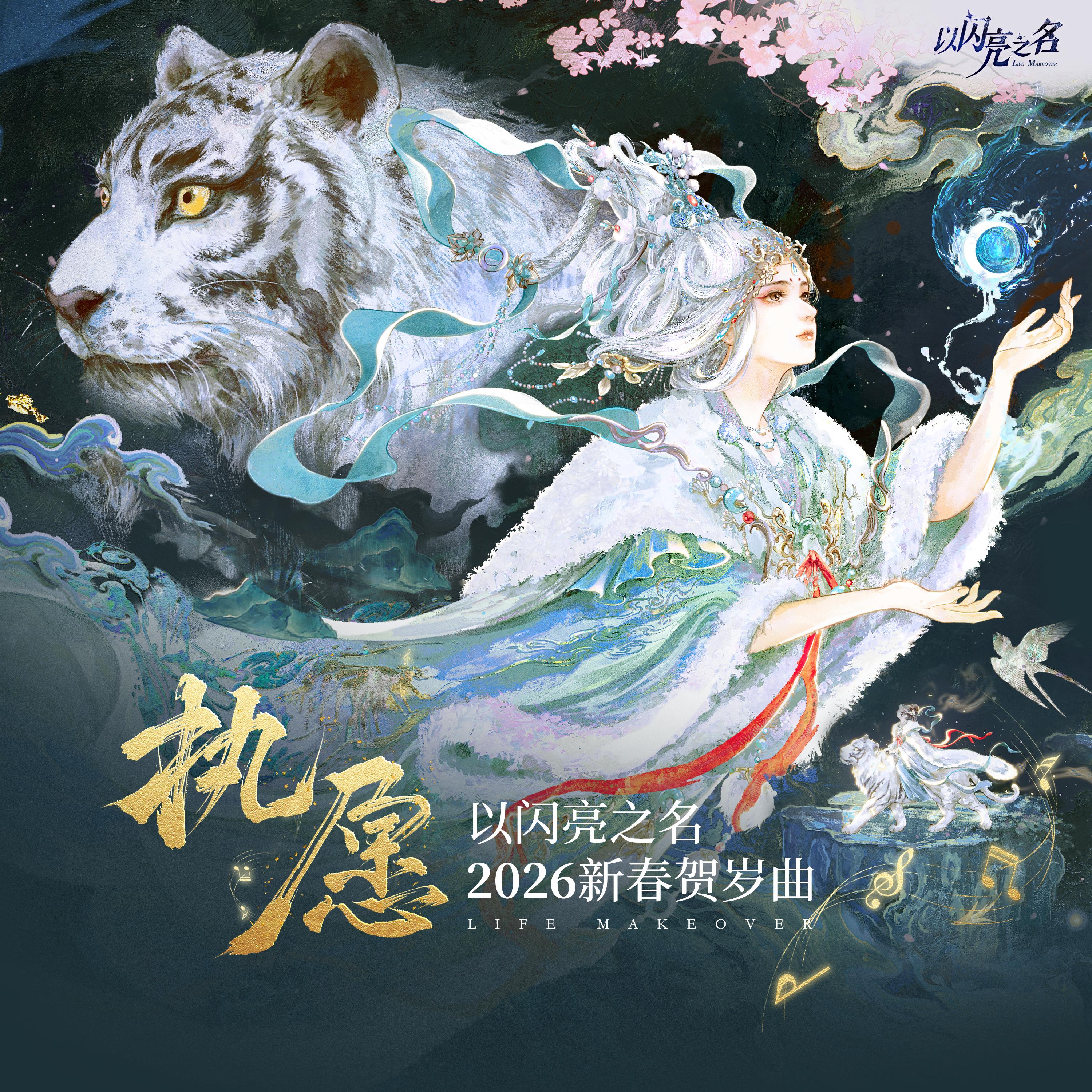 执愿