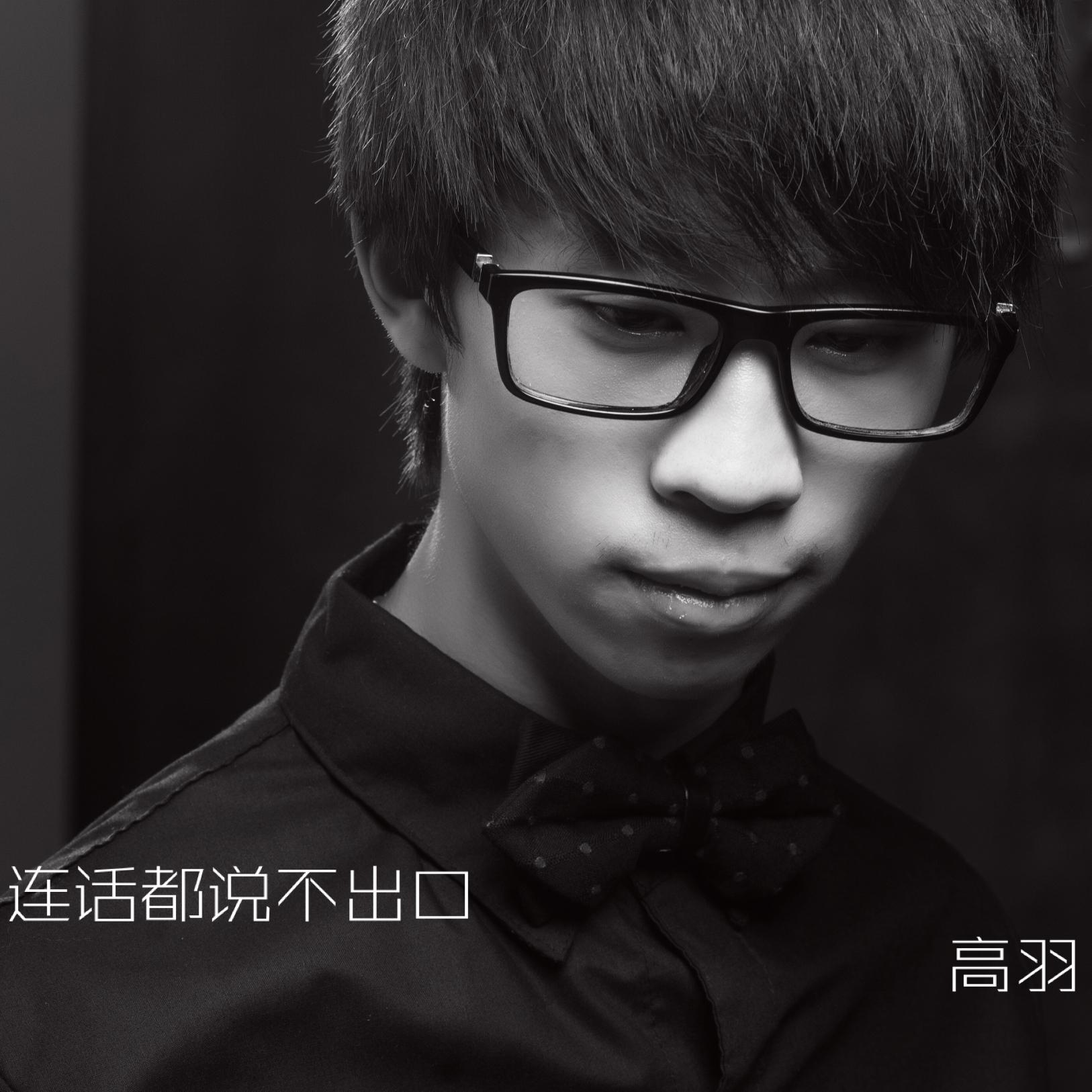 连话都说不出口封面