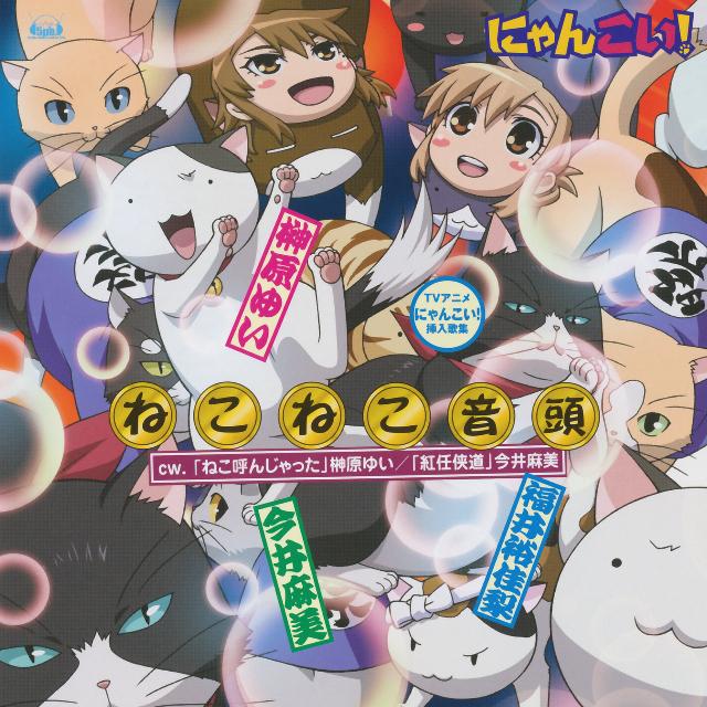 【中古】TVアニメ「にゃんこい!」挿入歌::ねこねこ音頭 / 榊原ゆい,今井麻美,福井裕佳梨 （帯なし） ねこねこ音頭- 榊原ゆい/今井麻美/福井裕佳梨- 单曲- 网易云音乐