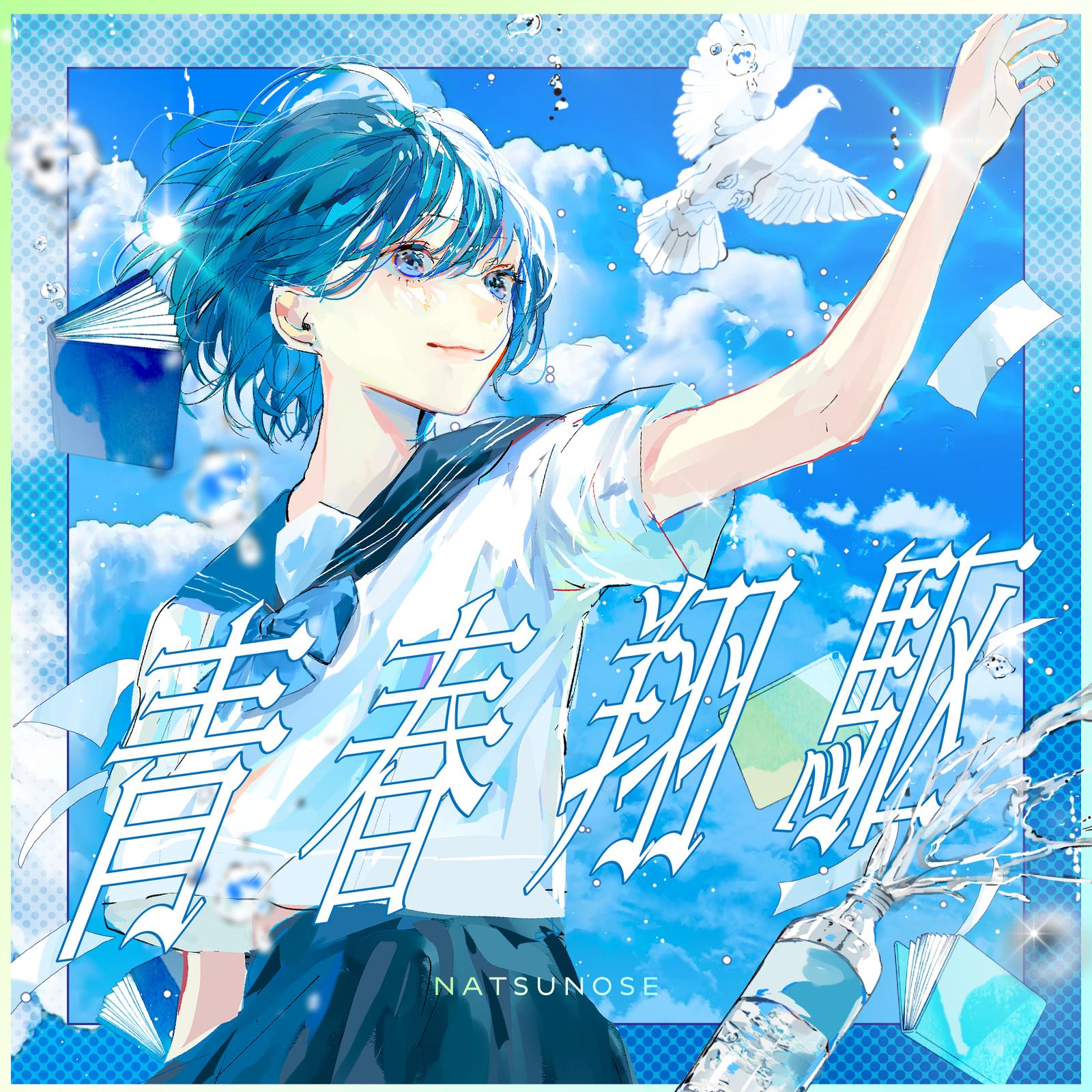 青春翔駆 (feat. ねんね)