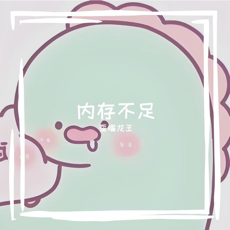 小舍得 - 歪嘴龙王封面