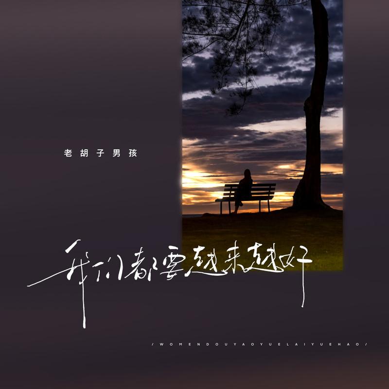 我们都要越来越好封面