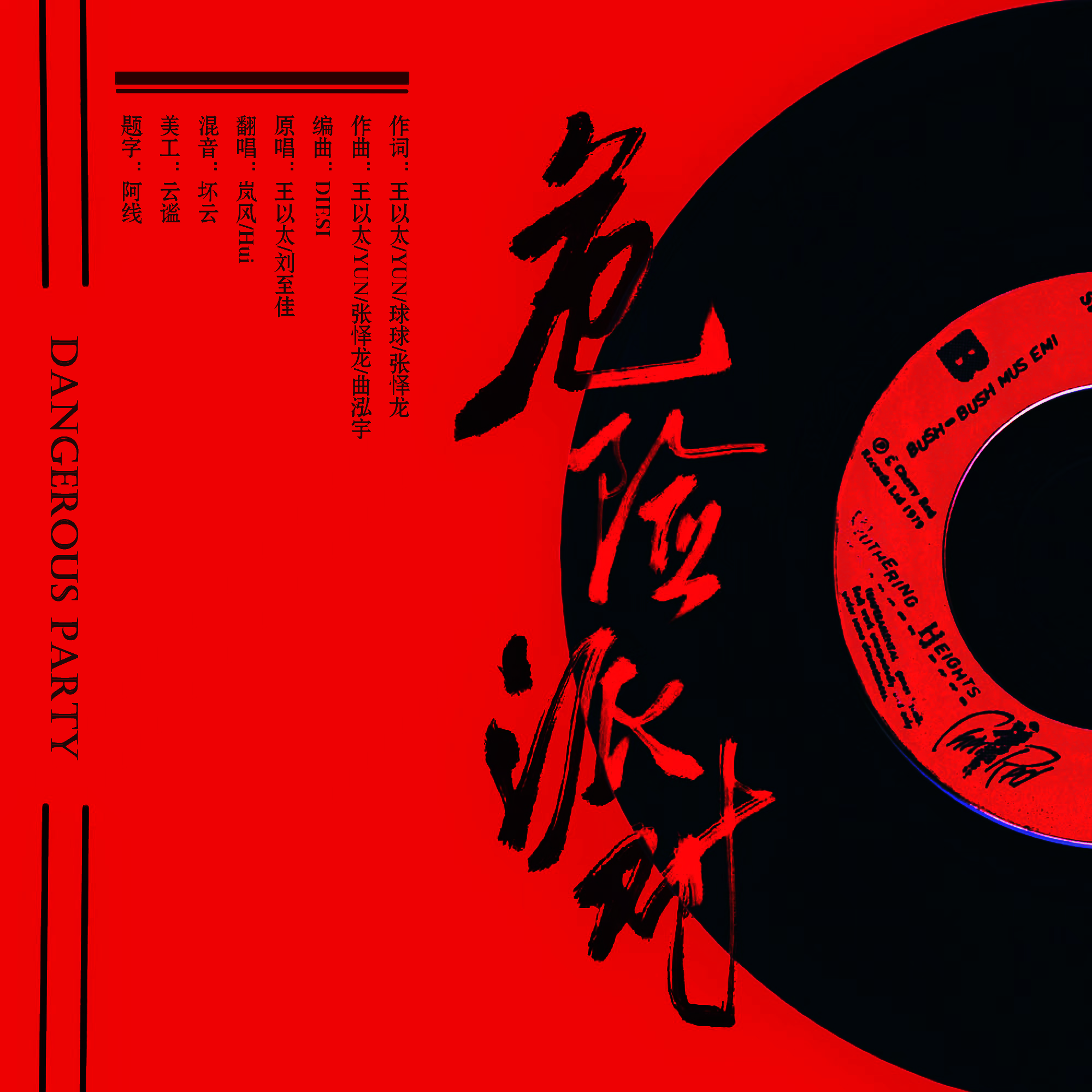 危险派对（男女对唱版）