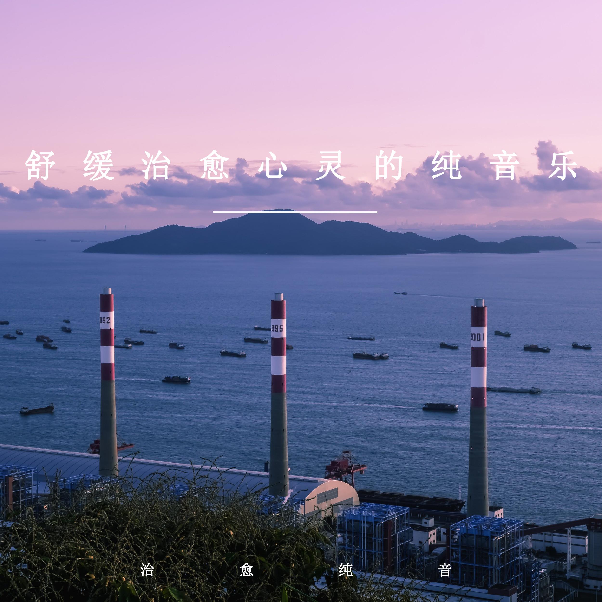 安静下来听的歌 (轻音乐)封面