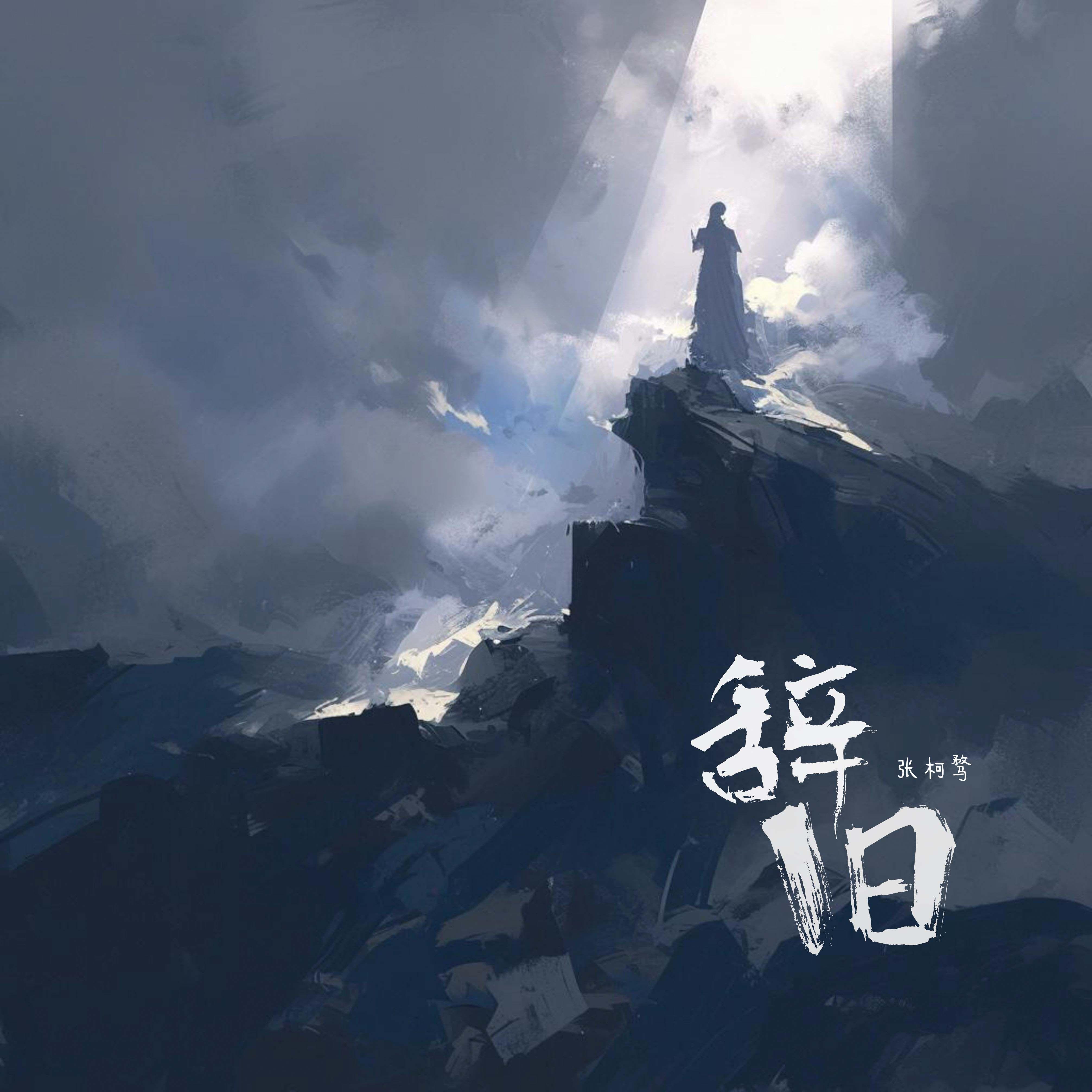辞旧_张柯骛_辞旧 | 在线播放_辞旧歌词_辞旧下载 | 网易云音乐