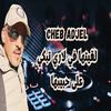 Cheb Adjel - لقيتها في لاري تبكي على حبيبها