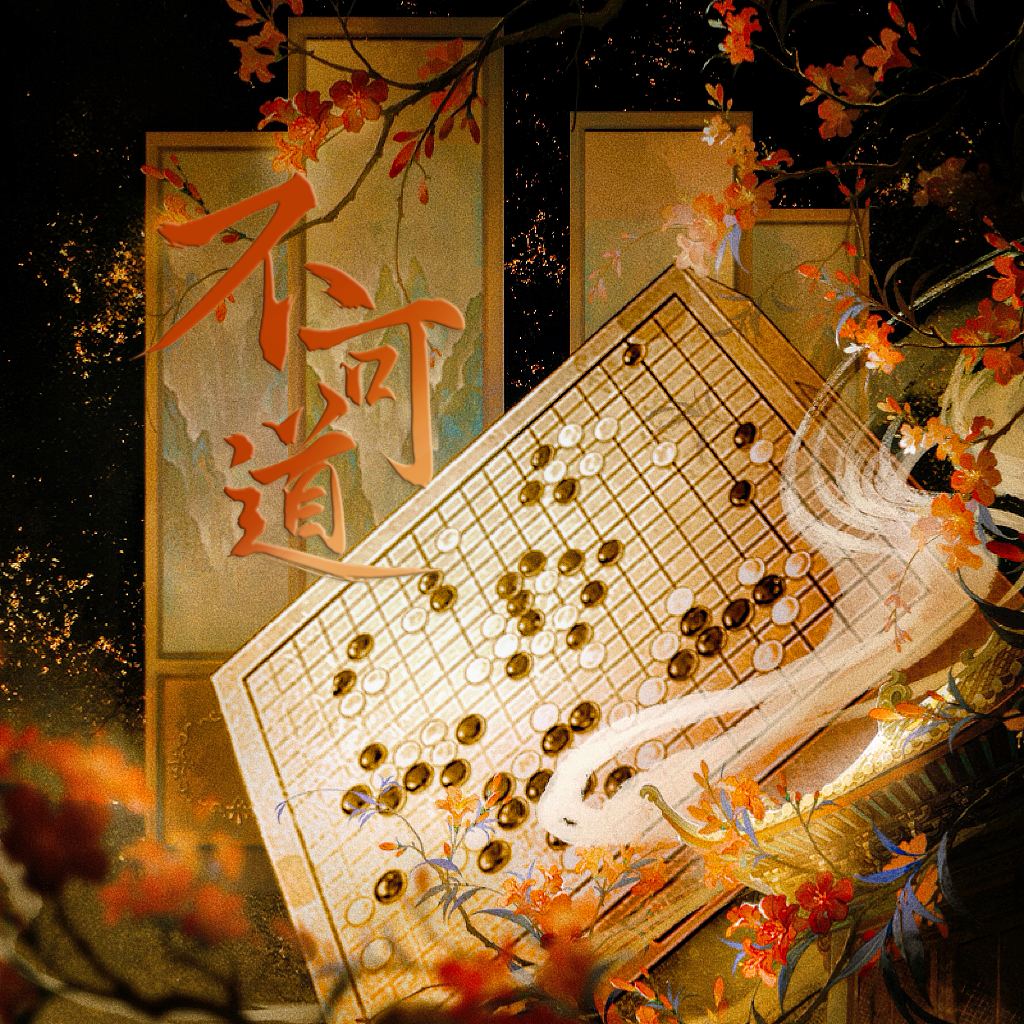 不可道 【cover 忘川风华录 赤羽】