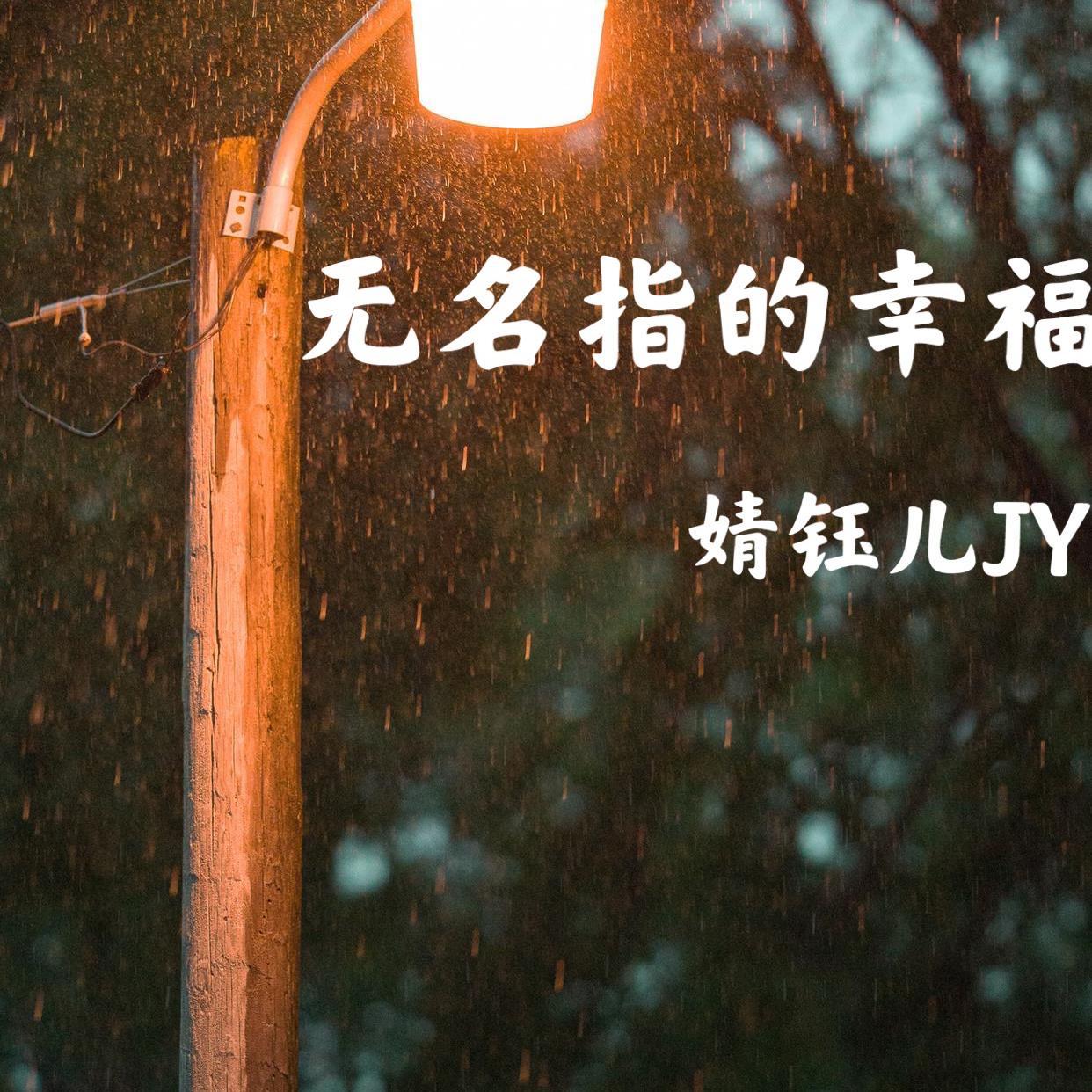 无名指的幸福封面