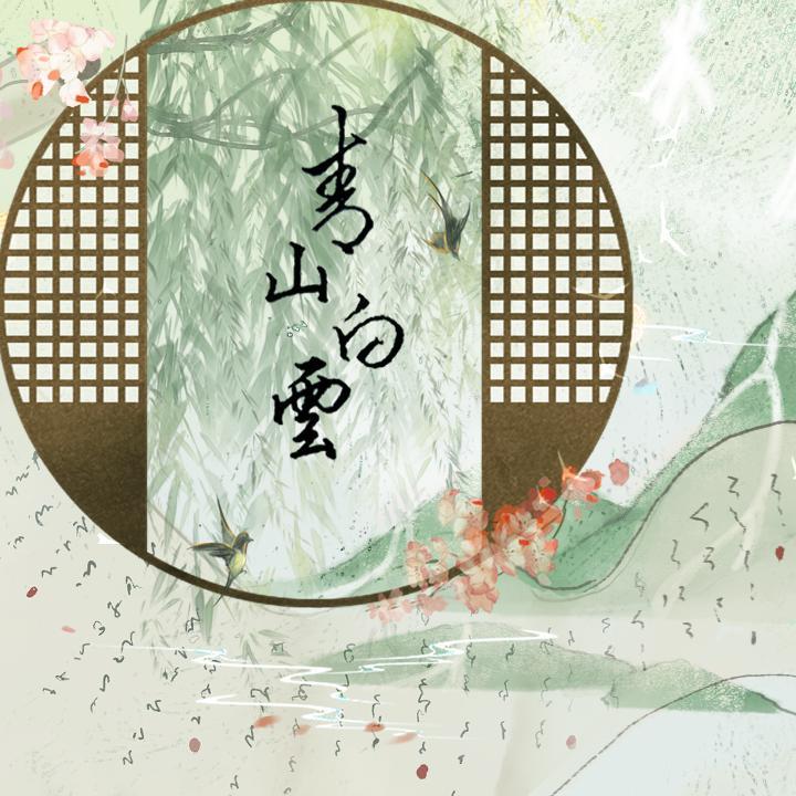 青山白云（Cover：戴荃）（翻自 戴荃）