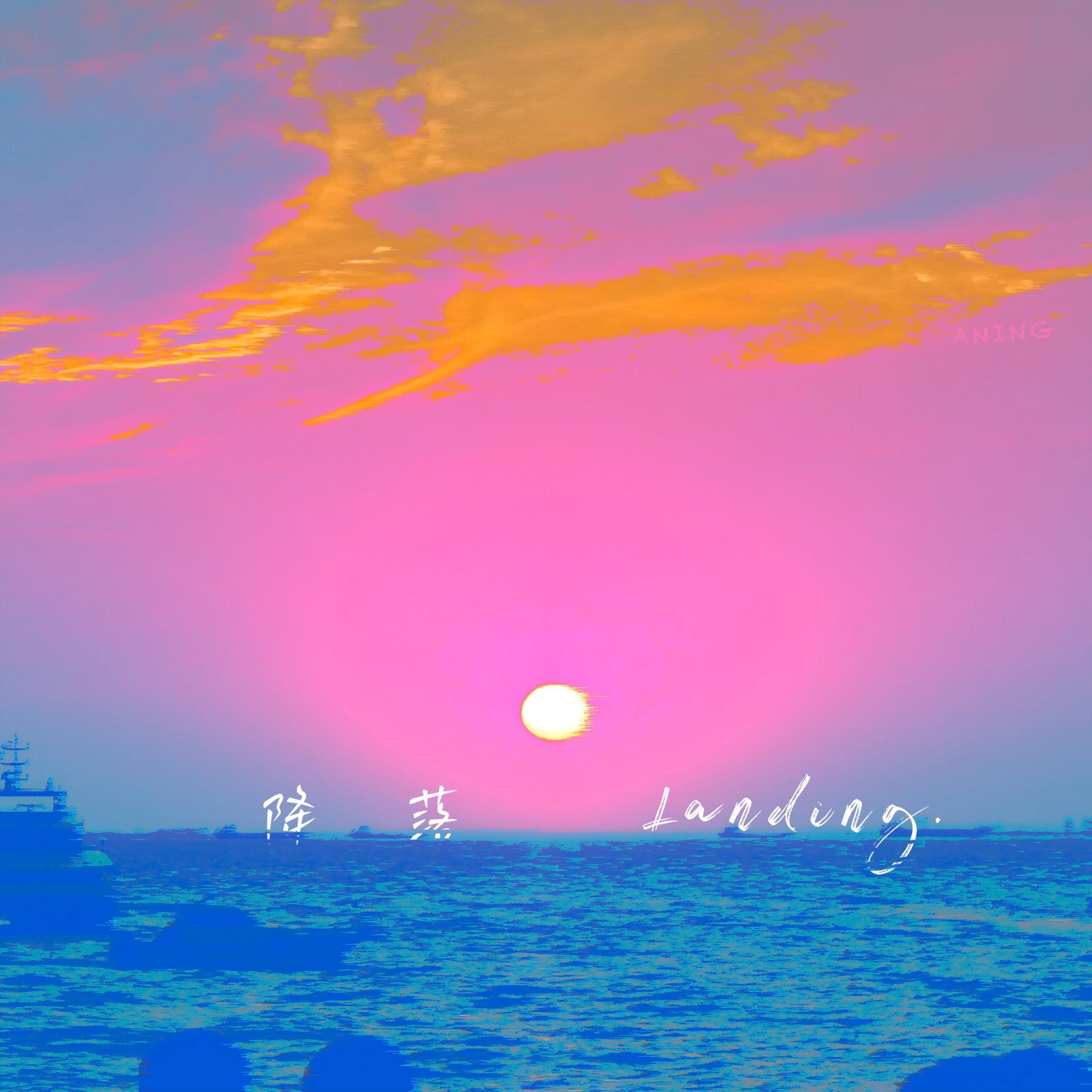 降落Landing (伴奏)封面