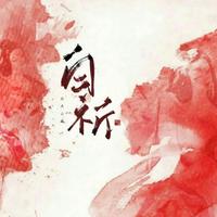 白祈BZH资料,白祈BZH最新歌曲,白祈BZHMV视频,白祈BZH音乐专辑,白祈BZH好听的歌