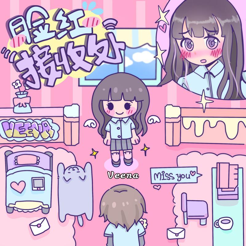 脸红接收处 (女生版)