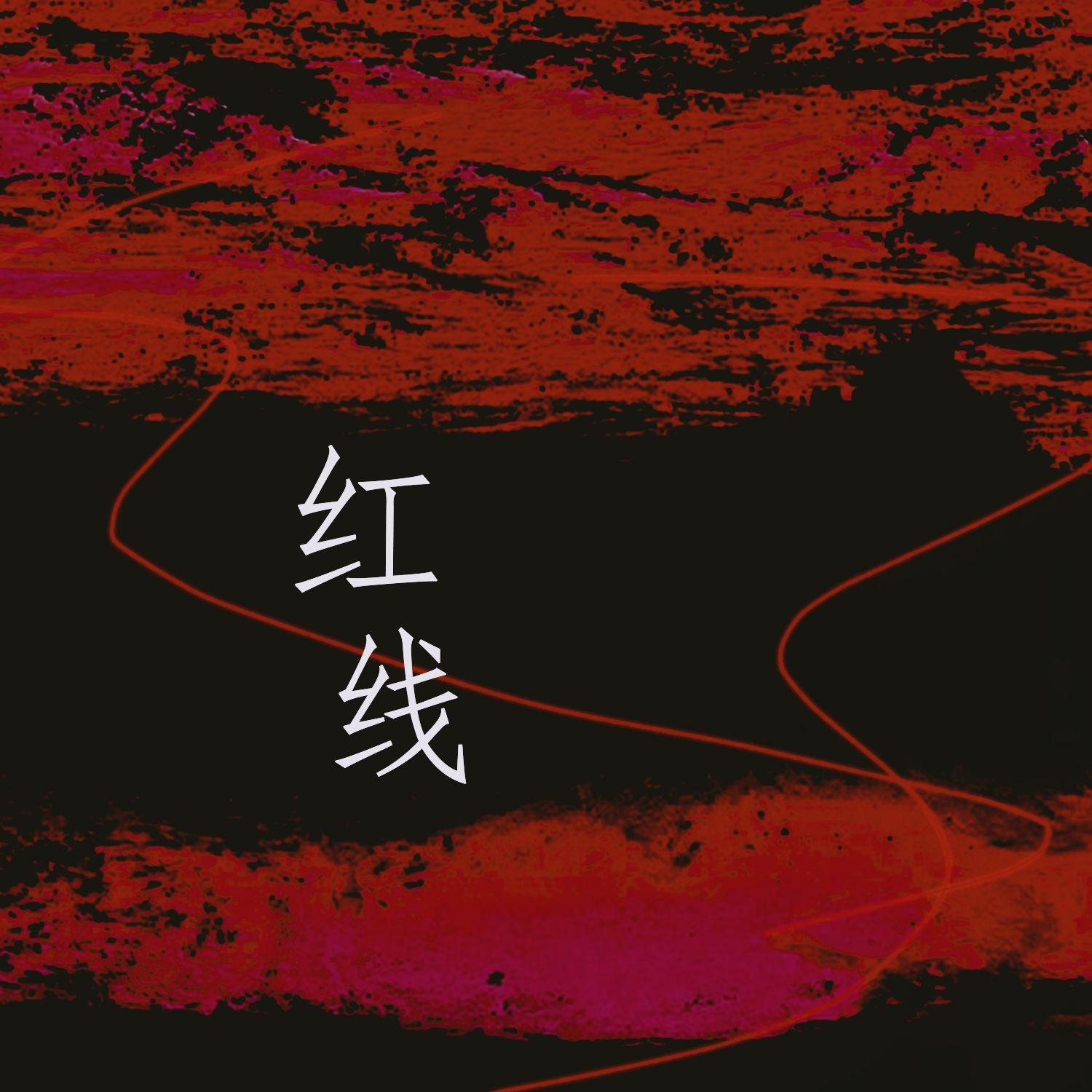 红线（尝鲜版）
