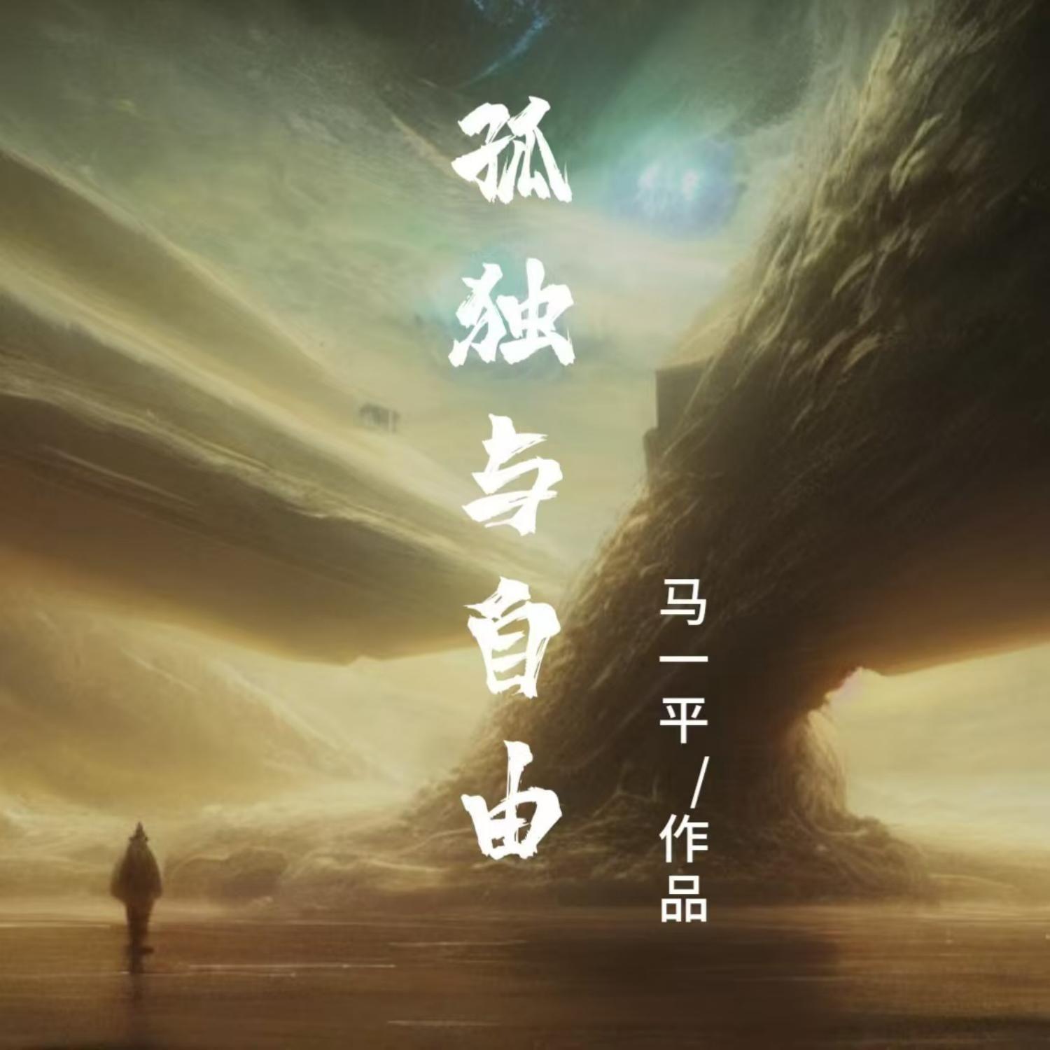 孤独与自由 - 马一平封面