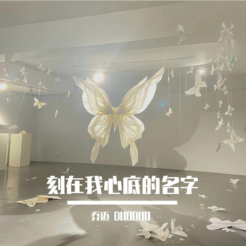 刻在我心底的名字