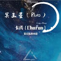 冥王星Pluto与卡戎Charon